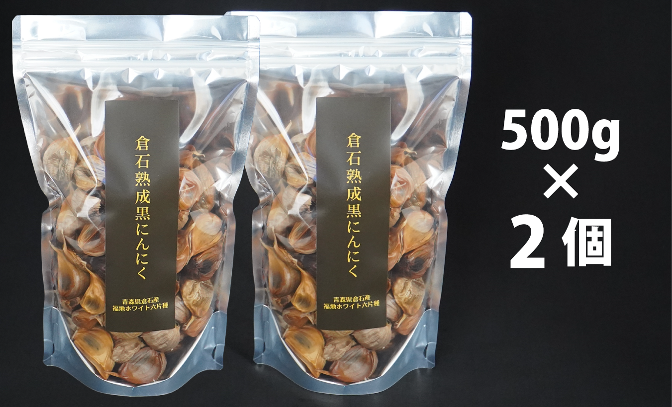 倉石熟成黒にんにく1kg 500g×2袋【大特価：売切しだい終了】