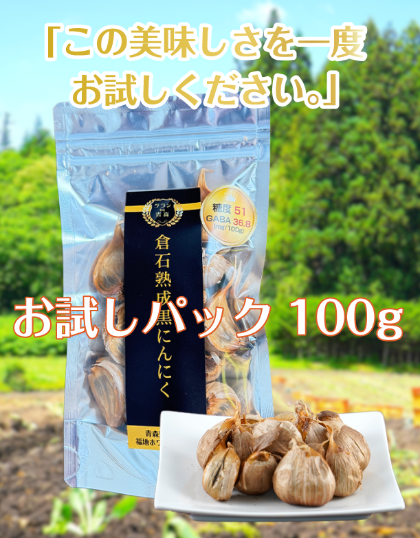 倉石熟成黒にんにく お試し 100g 青森県産 福地ホワイト六片100%使用 無添加 黒ニンニク
